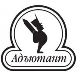 Адъютант