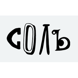 Соль