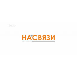НАСВЯЗИ&copy;