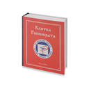Набор "Настольная книга врача" для нанесения логотипа