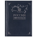Книга «Россия. Символы власти», серебряный обрез для нанесения логотипа