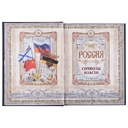 Книга «Россия. Символы власти», серебряный обрез для нанесения логотипа