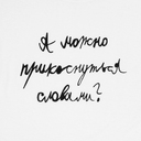 Футболка детская «Прикоснуться словами», белая, на рост 106-116 см (6 лет) для нанесения логотипа