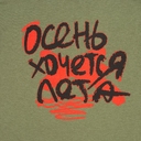 Футболка женская «Осень хочется лета», меланж хаки, размер S для нанесения логотипа