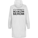 Дождевик «Во всем белом», белый, размер M для нанесения логотипа