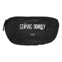 Поясная сумка «Сейчас поищу», черная для нанесения логотипа