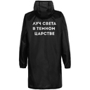 Дождевик «Луч света», черный, размер S для нанесения логотипа