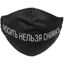 Маска для лица «Носить нельзя снимать» для нанесения логотипа