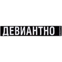 Шарф «Девиантно» для нанесения логотипа
