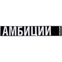 Шарф «Амбиции» для нанесения логотипа
