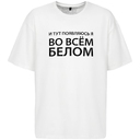 Футболка оверсайз «Во всем белом», молочно-белая, размер XS/S для нанесения логотипа