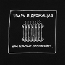 Толстовка «Тварь я дрожащая...», черная, размер XS для нанесения логотипа