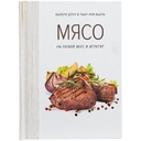 Книга «Мясо. На любой вкус и аппетит» для нанесения логотипа