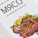 Книга «Мясо. На любой вкус и аппетит» для нанесения логотипа
