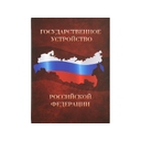 Часы «Государственное устройство Российской Федерации» для нанесения логотипа