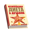 Подарочный набор «Кремлевская диета» для нанесения логотипа