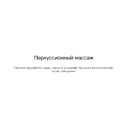 Массажер для тела «Wellness Impulse» для нанесения логотипа
