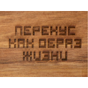 Менажница из акации с двумя секциями «Almond» с гравировкой для нанесения логотипа