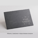 Набор для сыра "Four cheeses" для нанесения логотипа