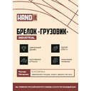 Брелок-обвес Грузовик (белый с синим) для нанесения логотипа