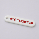 Брелок акриловый Logo, 6,5х1,8 см (белый) для нанесения логотипа