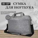Сумка для ноутбука WorkBag, с защитой от воды, с креплением на чемодан, 15-17 дюймов, серая для нанесения логотипа