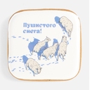 Имбирный пряник «Пушистого снега» для нанесения логотипа
