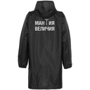 Дождевик «Мантия величия», черный, размер S для нанесения логотипа