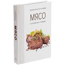 Книга «Мясо. На любой вкус и аппетит» для нанесения логотипа