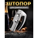 MAKS WINE Штопор открывашка для шампанского для нанесения логотипа