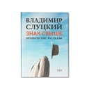 Книга: Владимир Слуцкий «Знак свыше», с автографом автора для нанесения логотипа
