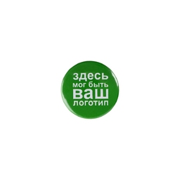 Значок закатной Pinback Print, S для нанесения логотипа
