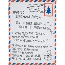 Флисовый плед «Письмо Деду Морозу» для нанесения логотипа