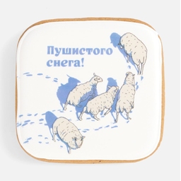 Имбирный пряник «Пушистого снега» для нанесения логотипа
