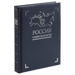 Книга «Россия. Символы власти», серебряный обрез для нанесения логотипа