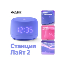Умная колонка ЯНДЕКС Станция Лайт 2 с Алисой на YaGPT, 6 Вт