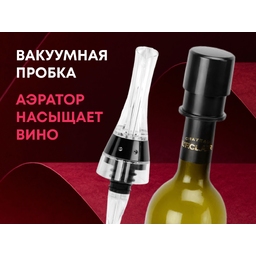 Набор для вина с аэратором и вакуумной пробкой «Positano» для нанесения логотипа