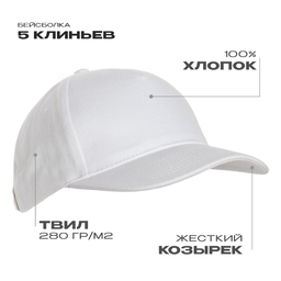 Бейсболка STAN 5 клиньев хлопок 280, 11, Белый,  (10/1)  (56-58/ONE SIZE) для нанесения логотипа