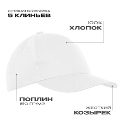 Бейсболка детская STAN 5 клиньев хлопок 150, 10J, Белый,  (10/1)  (52-54/ONE SIZE) для нанесения логотипа