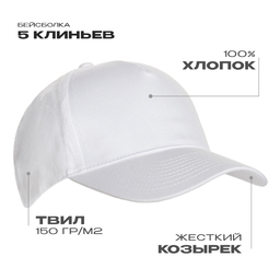 Бейсболка STAN 5 клиньев хлопок 150, 10L, Белый,  (10/1)  (56-58/ONE SIZE) для нанесения логотипа