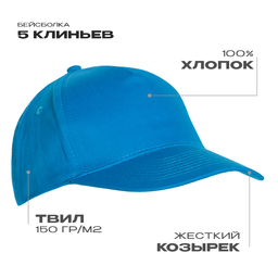 Бейсболка STAN 5 клиньев хлопок 150, 10L, Лазурный,  (40/1)  (56-58/ONE SIZE) для нанесения логотипа