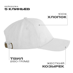 Бейсболка STAN 5 клиньев хлопок, 260, 112, Белый,  (10/1)  (56-58/ONE SIZE) для нанесения логотипа