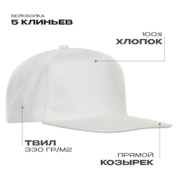 Бейсболка прямой козырёк STAN 5 клиньев хлопок 330, 08, Молочный,  (11)  (56-58) для нанесения логотипа