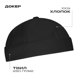 Докер STAN 6 клиньев хлопок 280, 034, Чёрный,  (20)  (56-58) для нанесения логотипа