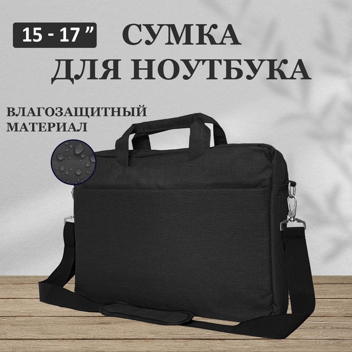 Сумка для ноутбука WorkBag, с защитой от воды, с креплением на чемодан, 15-17 дюймов, черная для нанесения логотипа