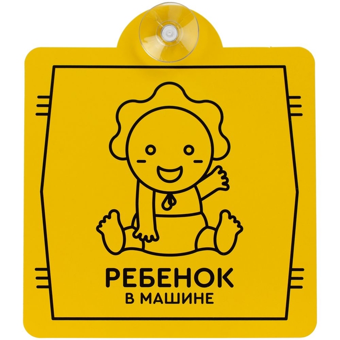 Знак автомобильный на присоске «Ребенок в машине» для нанесения логотипа