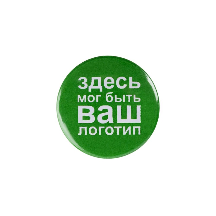 Значок закатной Pinback Print, М для нанесения логотипа