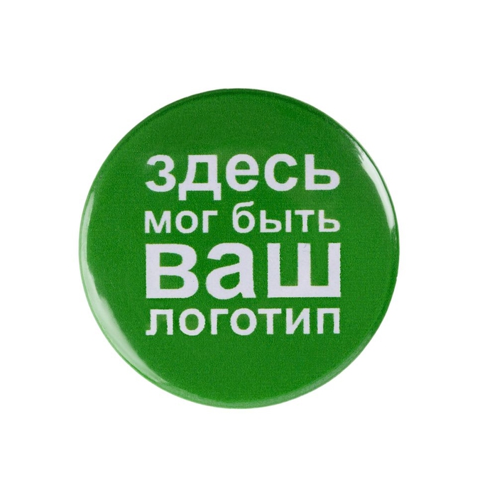Значок закатной Pinback Print, L для нанесения логотипа