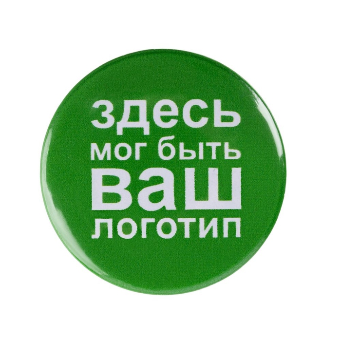 Значок закатной Pinback Print, XL для нанесения логотипа