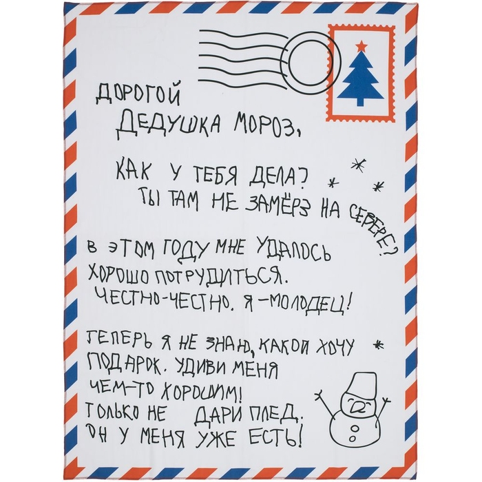 Флисовый плед «Письмо Деду Морозу» для нанесения логотипа